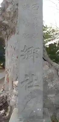 雀神社のその他建物