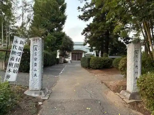 光明寺(千葉県)