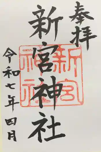 新宮神社の御朱印 2025年04月