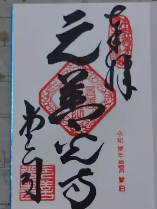 座光如来寺(元善光寺)(長野県)