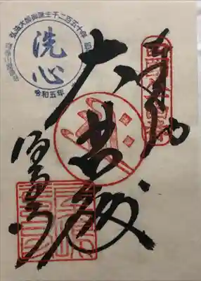 屋島寺の御朱印