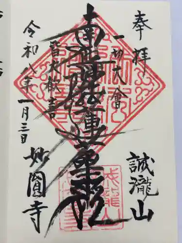 妙円寺(東京都)