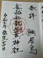 船越和気比売神社(愛媛県)