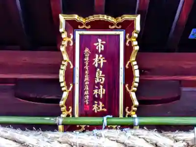 市杵島神社のその他建物