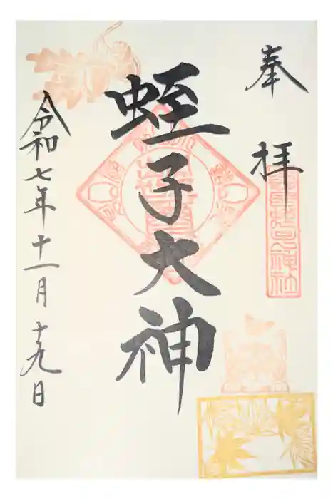 與良蛭子神社の御朱印