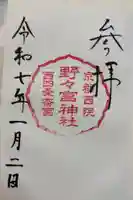 西四条斎宮 西院野々宮神社(春日神社御旅所)の御朱印