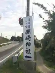 洲崎神社の周辺