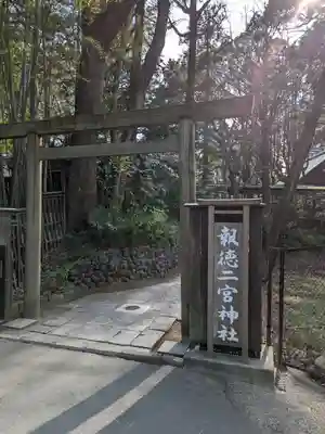 報徳二宮神社(神奈川県)