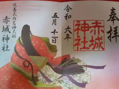 赤城神社(群馬県)