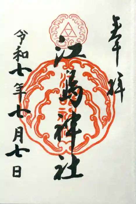 江島神社の御朱印