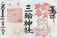 三輪神社の御朱印