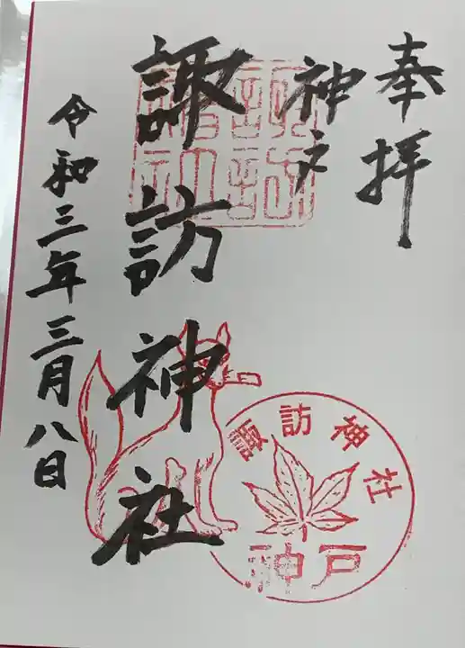諏訪神社・諏訪山稲荷神社の御朱印