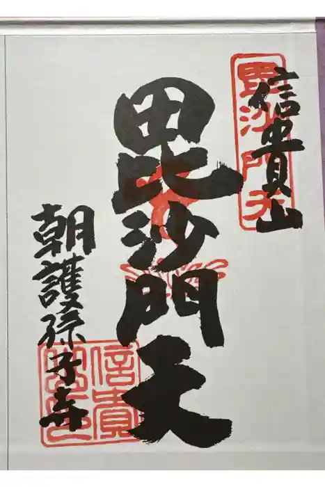 朝護孫子寺の御朱印