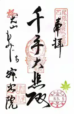 犬山寂光院の御朱印