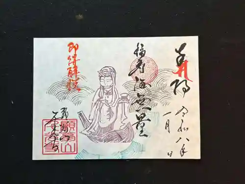 千光寺の御朱印