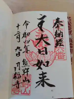 「多摩の札所」御朱印。