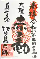 最福寺別院江の島大師(神奈川県)