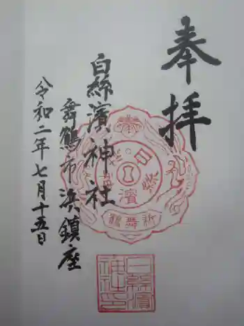 白糸浜神社の御朱印 2020年07月