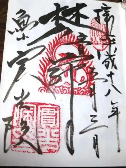 実光院の御朱印