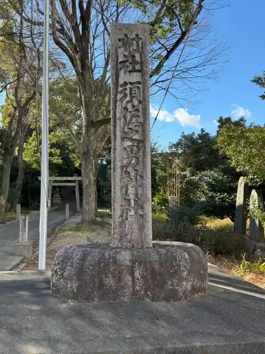 須佐之男神社(愛知県)