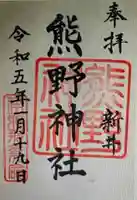 熊野神社(新井)(千葉県)