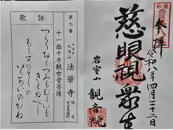 観音院の御朱印 2026年04月
