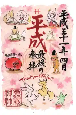 平成最後の奉拝