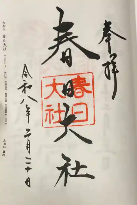 春日大社の御朱印