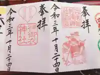 若宮八幡社の御朱印