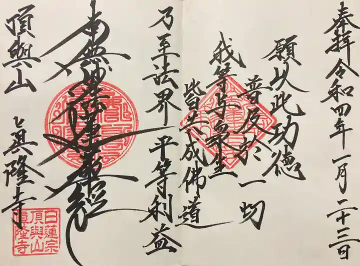 眞隆寺の御朱印