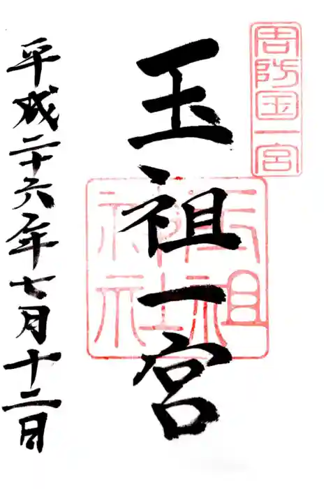 玉祖神社の御朱印