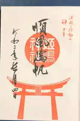順風満帆の御朱印です。
やり直しの神様の姫嶋神社です。