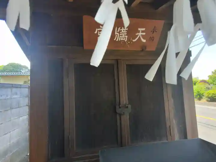 天満宮(邑楽町篠塚)(群馬県)