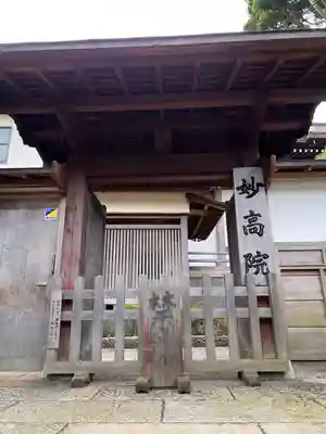 妙高院の山門・神門