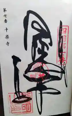 十楽寺の御朱印