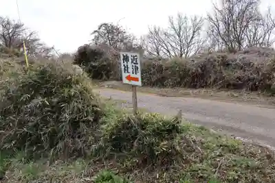 近津神社(栃木県)