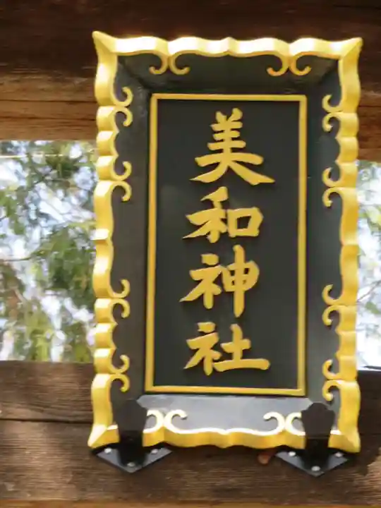 美和神社のその他建物