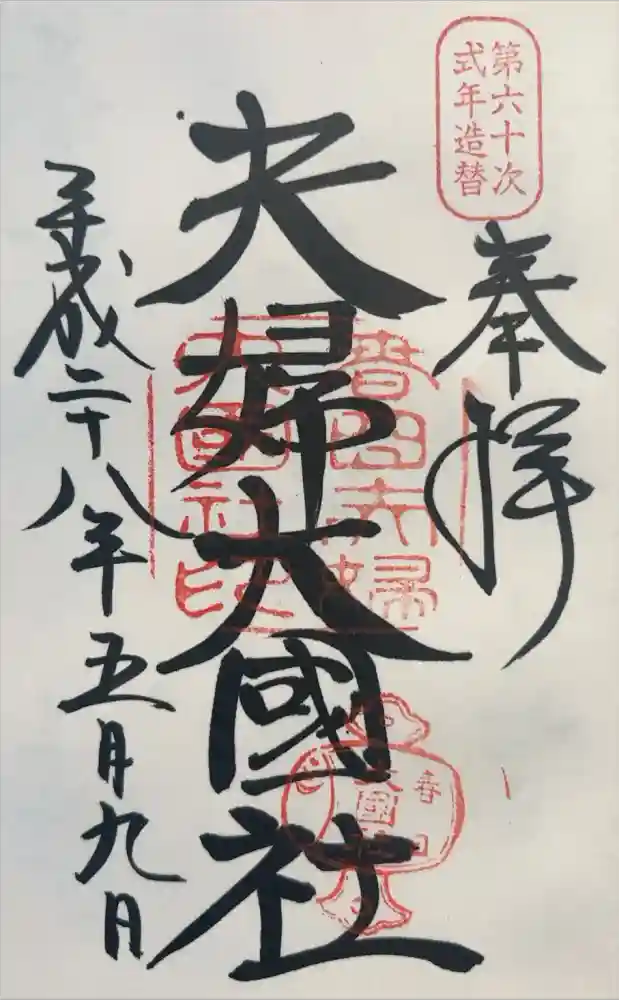 夫婦大國社（春日大社末社）の御朱印