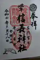 岐阜信長神社(橿森神社境内摂社)の御朱印