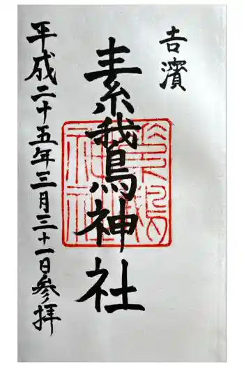 素鵞神社の御朱印 2013年03月