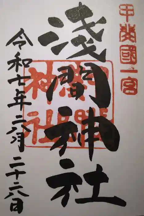 甲斐國一宮 浅間神社の御朱印