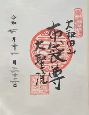 大聖院(千葉県)