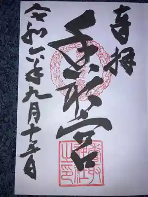 香取神社の御朱印