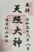 杉山神社(神奈川県)