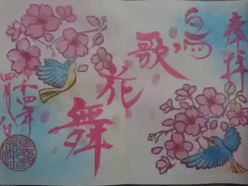 菊田神社の御朱印