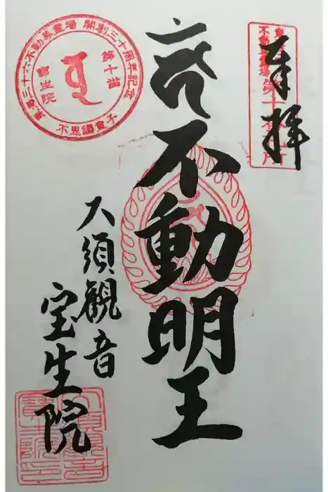 大須観音 （北野山真福寺宝生院）の御朱印