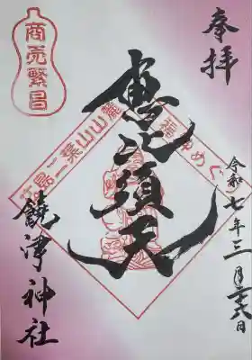 饒津神社(広島県)