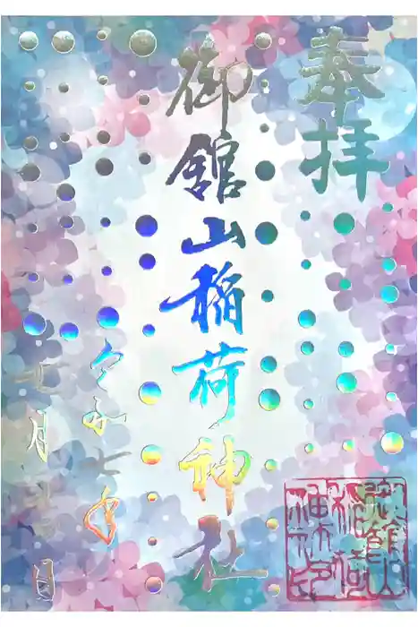 御館山稲荷神社の御朱印