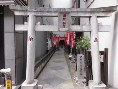 田螺稲荷神社(東京都)