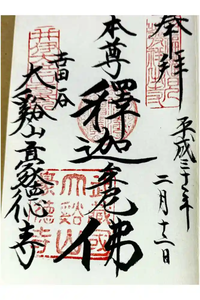 豪徳寺の御朱印